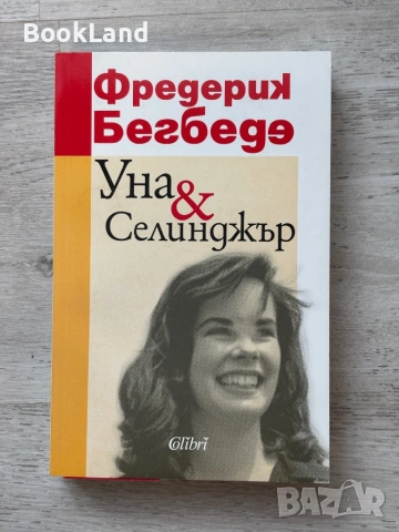 Уна&Селинджър | Фредерик Бегбеде