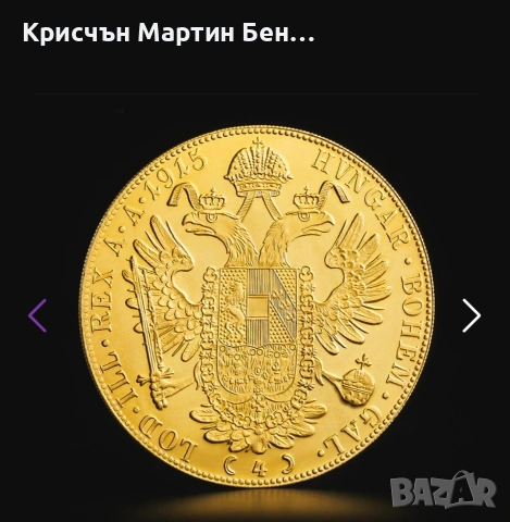 4 австрийски дуката златна монета Франц Йосиф

, снимка 2 - Други - 41534005