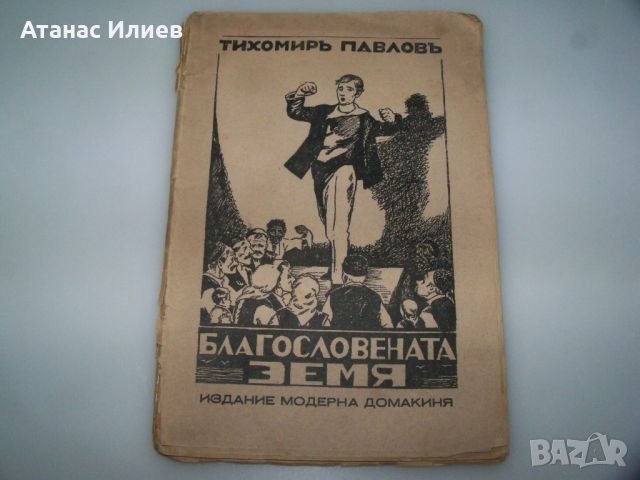 "Благословената земя" роман от Тихомир Павлов, 1933г., снимка 1 - Художествена литература - 46717891