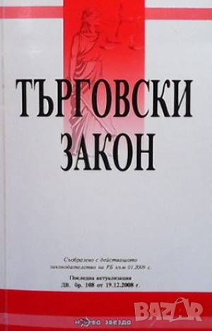 Търговски закон, снимка 1 - Специализирана литература - 46073827