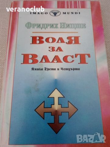 Воля за власт. Фридрих Ницше. Книга 3-4. 1995, снимка 1 - Специализирана литература - 46024884