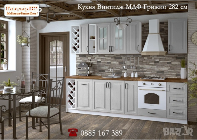 Кухня Винтидж Сноу 282 см от модулни шкафове с Безплатен Проект за Вас, снимка 2 - Кухни - 49110929