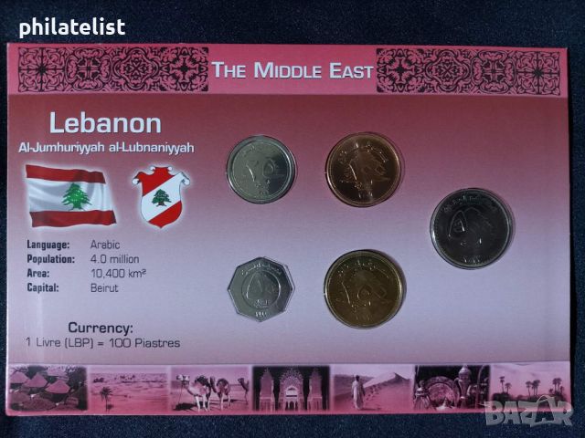 Комплектен сет - Ливан 1996-2012 , 5 монети, снимка 1 - Нумизматика и бонистика - 46311345