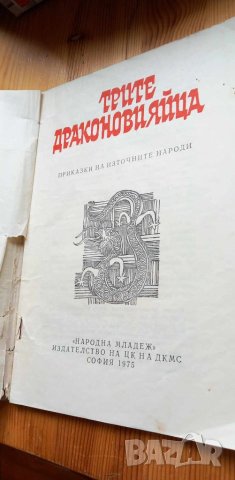 Трите драконови яйца Приказки на източните народи - Сборник, снимка 2 - Детски книжки - 46799138