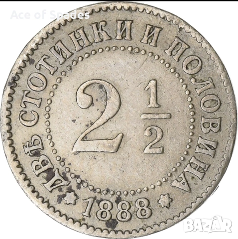 XF  2 1/2  Две Стотинки и Половина 1888г
