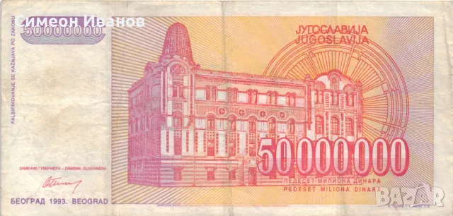 Югославия 50 000 000 динара 1993 година #5070, снимка 3 - Нумизматика и бонистика - 48077775