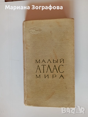 Книги-ценни 5 бр., Енциклопед. справочник по животновъдство 81 г., "Малъй атлас мира", Книга 1911 г., снимка 5 - Енциклопедии, справочници - 51309581