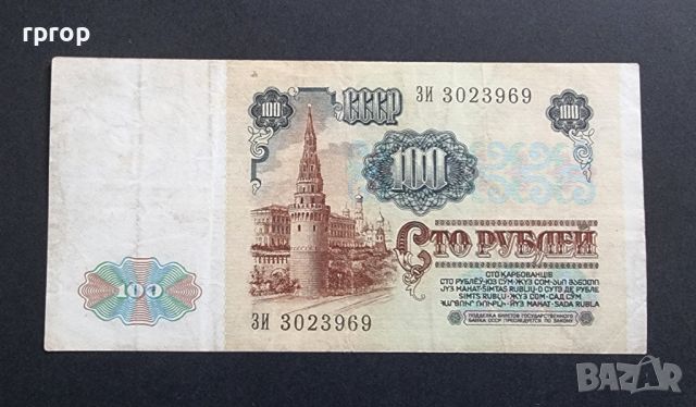 СССР . 100 рубли. 1991 година., снимка 2 - Нумизматика и бонистика - 45945975