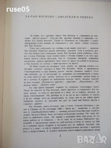 Книга "Косе Босе - Ран Босилек" - 132 стр. - 1, снимка 3 - Детски книжки - 46840136