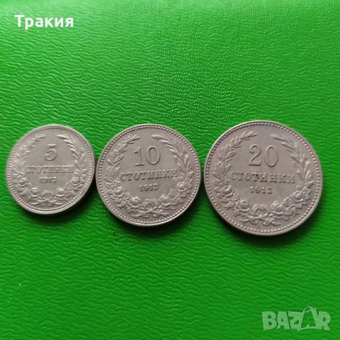 Серия царски монети 1913 г., снимка 1 - Нумизматика и бонистика - 45520823