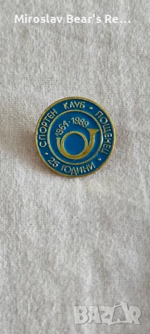 Значка 25 Години Спортен Клуб Пощенец , снимка 1