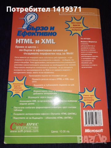 HTML и XML Бързо и ефективно - Софтпрес - Програмиране, снимка 2 - Художествена литература - 45602119