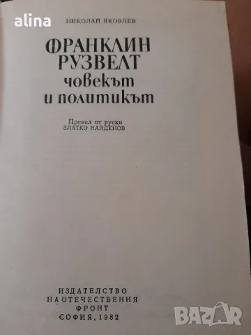 Франклин Рузвелт

Човекът и политикът

Николай Яковлев

, снимка 2 - Специализирана литература - 49477327