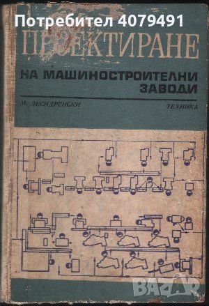 Проектиране на машиностроителни заводи Основи на технологичното проектиране - Милко Лесидренски, снимка 1 - Специализирана литература - 45979901