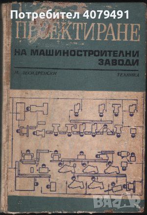 Проектиране на машиностроителни заводи Основи на технологичното проектиране - Милко Лесидренски