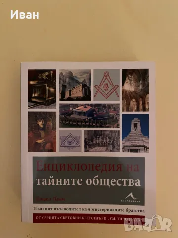 Енциклопедия на тайните общества- Джоел Леви, снимка 1 - Енциклопедии, справочници - 47242151