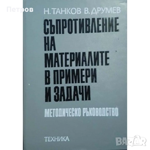 Съпротивление на материалите в примери и задачи Методическо ръководство Найден Танков, Васил Друмев , снимка 1