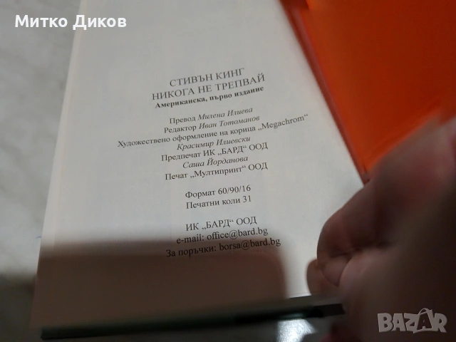 Стивън Кинг книга Никога не трепвай нова, снимка 5 - Художествена литература - 53539509