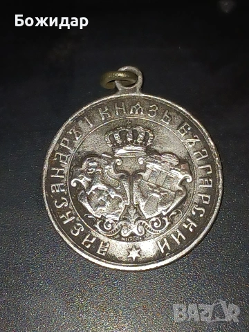 Сребърен медал.1885г. Княжество България.