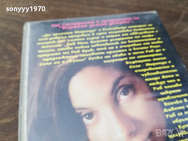 ДА ЦЕЛУНЕШ МИРАНДА-ORIGINAL VHS VIDEO TAPE 2210251523, снимка 13 - Други жанрове - 52143624