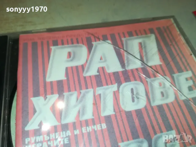 РАП ХИТОВЕ БГ-1 0905252011, снимка 4 - CD дискове - 50224767