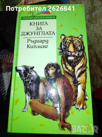 Книга за джунглата ‐ Ръдиард Киплинг 