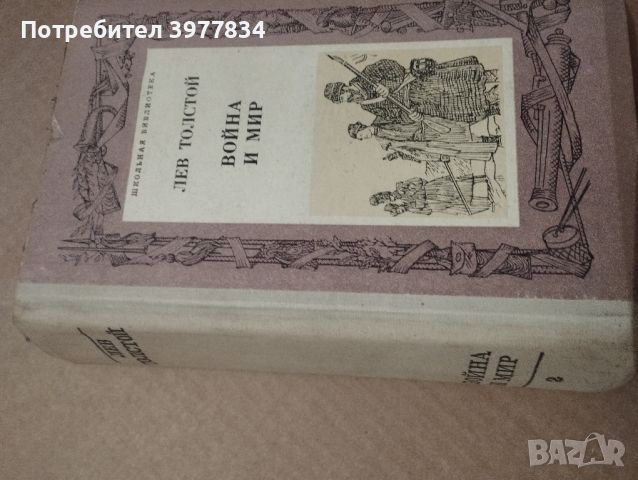 "Война и мир" Л.Н.Толстой, снимка 1 - Художествена литература - 45808395