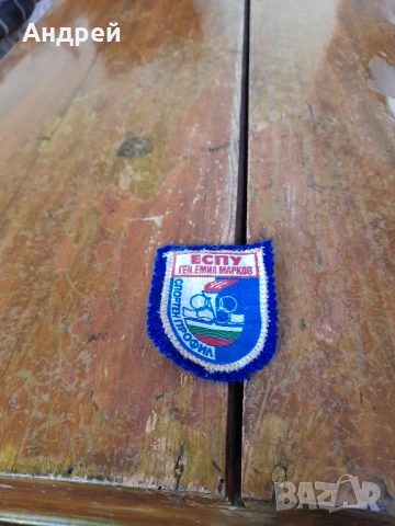 Стара училищна емблема ЕСПУ Ген.Емил Марков