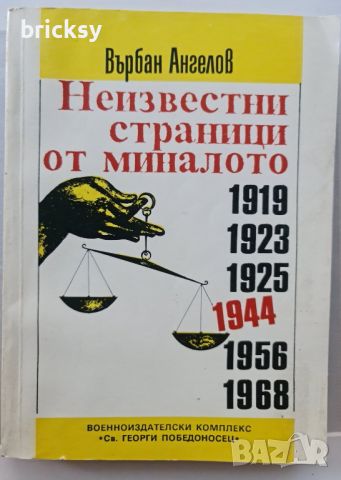 Неизвестни страници от миналото Върбан Ангелов, снимка 1 - Българска литература - 46803658