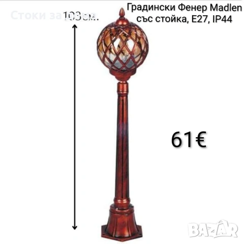 Градински Фенер Madlen със стойка, Е27, IP44