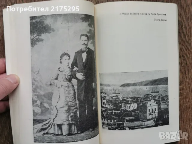 Капитан Петко войвода-Николай Хайтов изд.1981г., снимка 4 - Българска литература - 49616430