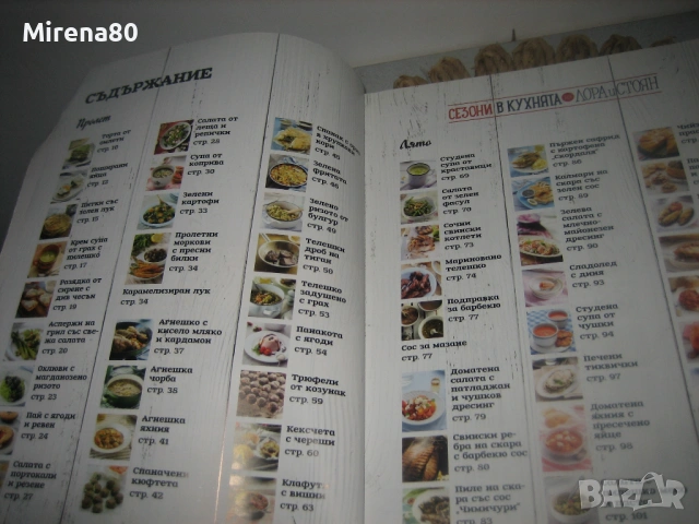 Бон Апети - Сезони в кухнята , снимка 5 - Специализирана литература - 53576955