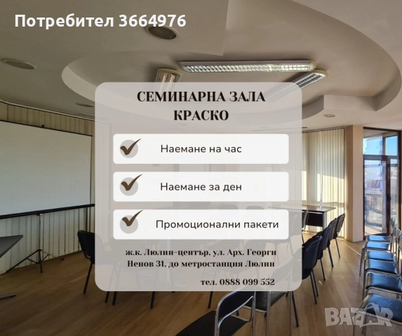 Семинарна зала Краско - Люлин, снимка 1