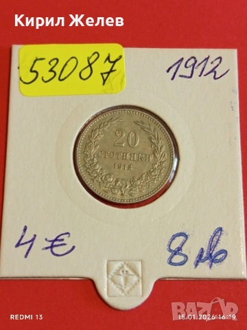 Монета 20 стотинки 1912г. Царство България Съединението прави силата 53087