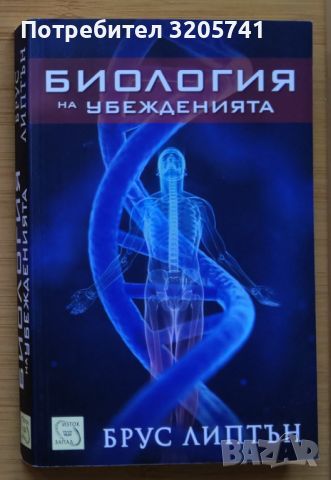 Биология на убежденията от Брус Липтън, снимка 1 - Специализирана литература - 45296559