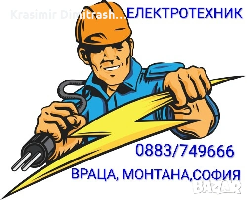 Електротехник-Професионалист.За територията на град Враца.