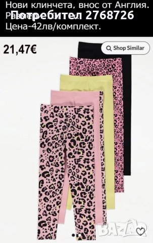 Нови клинчета, внос от Англия, снимка 9 - Детски клинове - 44359096