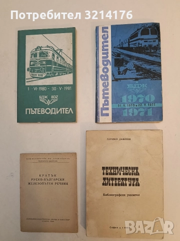 БДЖ. Пътеводител. 1970-1971 – Указател