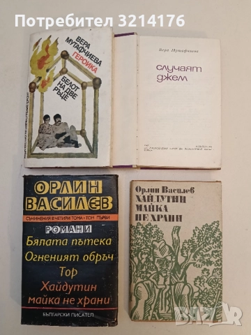 Белот на две ръце - Вера Мутафчиева