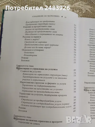 Управление на маркетинга: Структура на управлението на пазарното предлагане     Автор:Филип Котлър, снимка 11 - Специализирана литература - 50396459