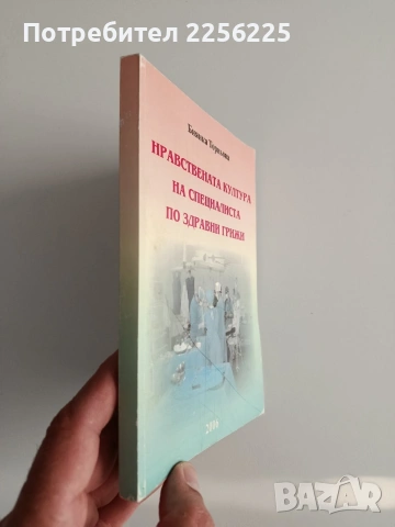 Нравствената култура на специалиста по здравни грижи, снимка 6 - Специализирана литература - 54251553