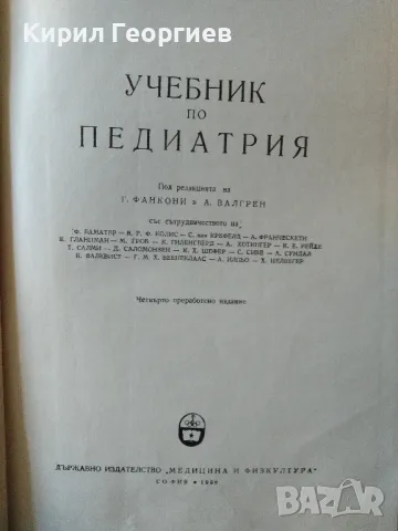 Учебник по педиатрия Г. Фанкони, А. Валгрен, снимка 2 - Учебници, учебни тетрадки - 47748413