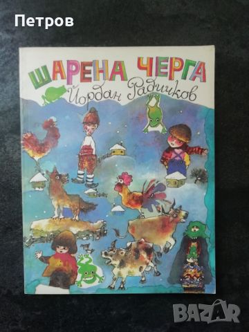 Шарена черга, Йордан Радичков, снимка 1 - Българска литература - 46197342