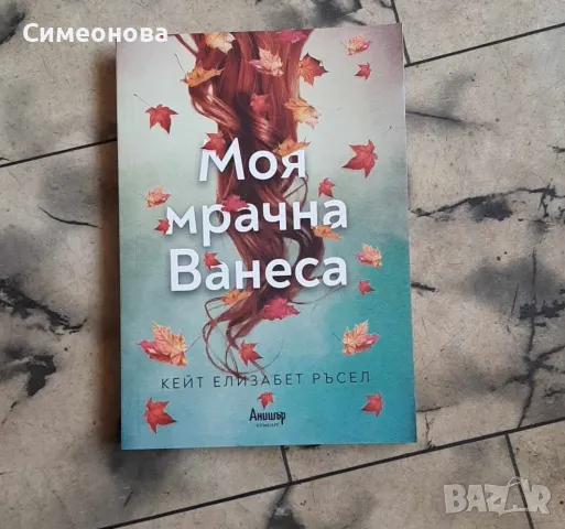 Моя мрачна Ванеса - Кейт Елизабет Ръсел , снимка 1 - Художествена литература - 47244147