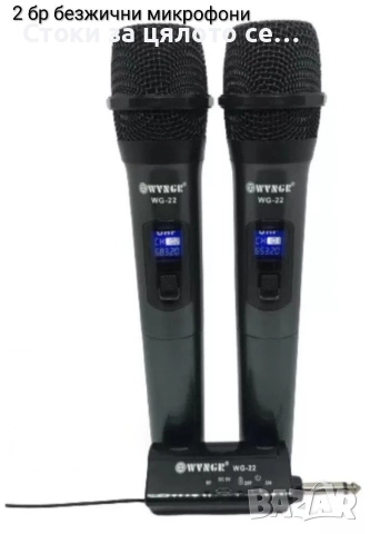 Безжичен микрофон 2 броя