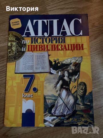 Атлас по История и Цивилизация за 7 клас, снимка 1 - Учебници, учебни тетрадки - 46742878