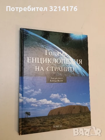 Голяма енциклопедия на страните. Том 1. Южна Европа – Колектив, снимка 2 - Енциклопедии, справочници - 51060517