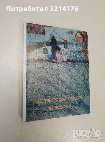 The Tretyakov Gallery in Moscow – ред. Е. Р. Филиппова, Н. В. Павлова, снимка 1 - Специализирана литература - 47239788