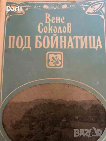 Под Бойнатица. История на село Пенкьовци, Трънско