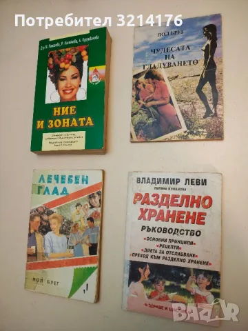 Здраве и добър живот. Тайните, които ще променят живота ви - Марк Финли, Питър Ландлес, снимка 5 - Специализирана литература - 47853834